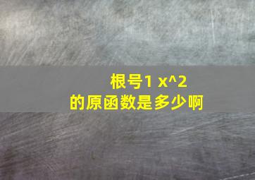 根号1 x^2的原函数是多少啊